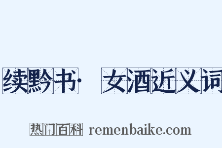 续黔书·女酒近义词是什么意思的图片